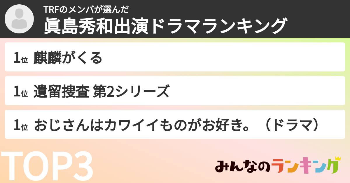 TRFのメンバさんの「眞島秀和出演ドラマランキング」