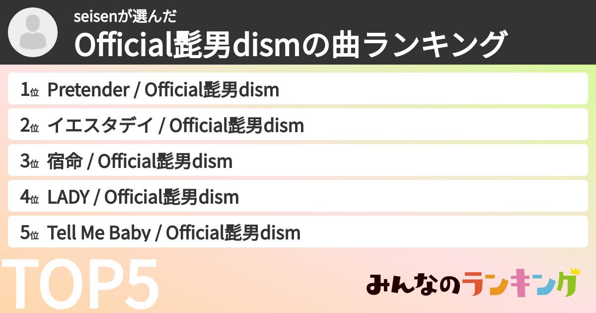 seisenさんの「Official髭男dismの曲ランキング」