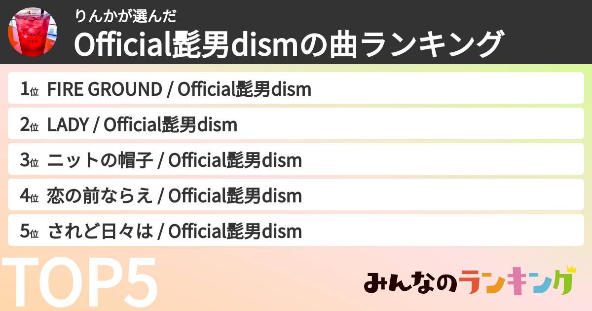 りんかさんの「Official髭男dismの曲ランキング」