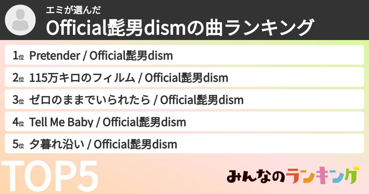 エミさんの「Official髭男dismの曲ランキング」