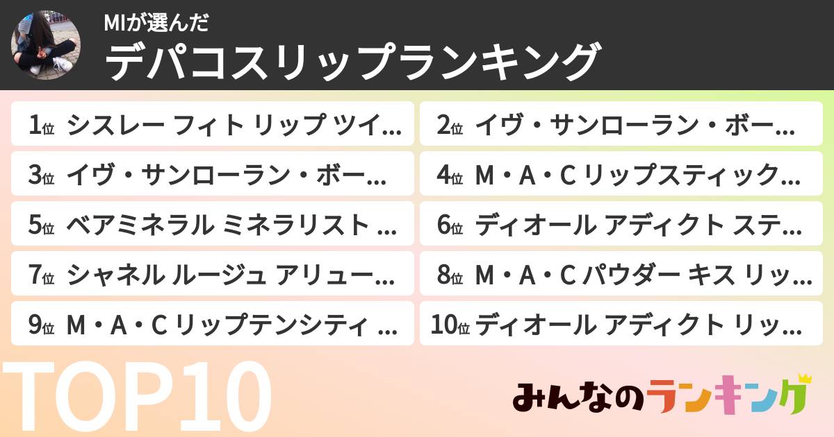 MIさんの「デパコスリップランキング」