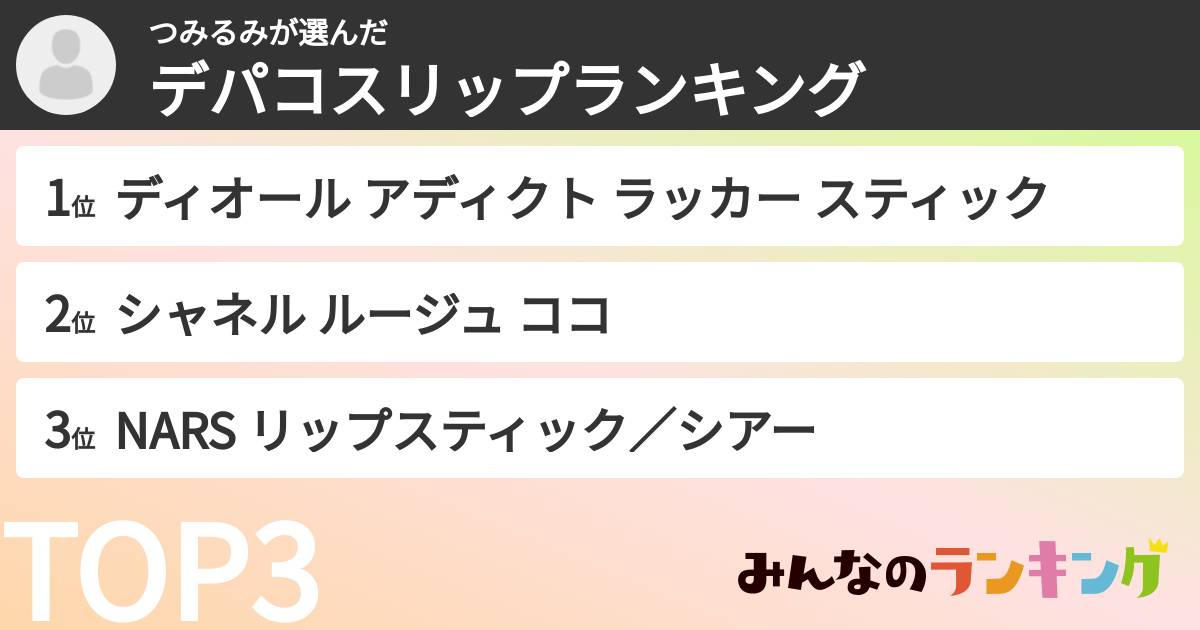 つみるみさんの「デパコスリップランキング」