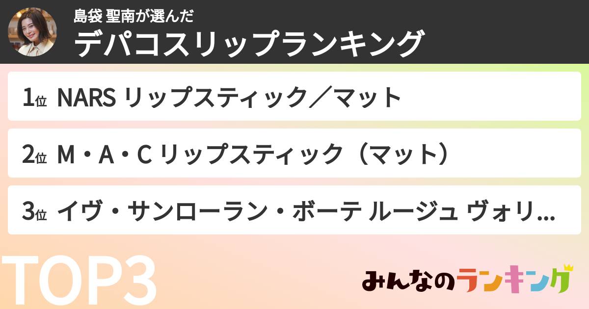 島袋 聖南さんの「好きなデパコスリップランキング」