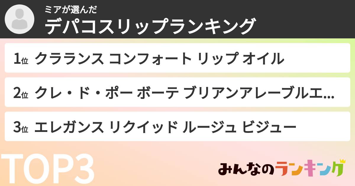 ミアさんの「デパコスリップランキング」
