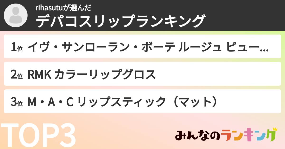 rihasutuさんの「デパコスリップランキング」