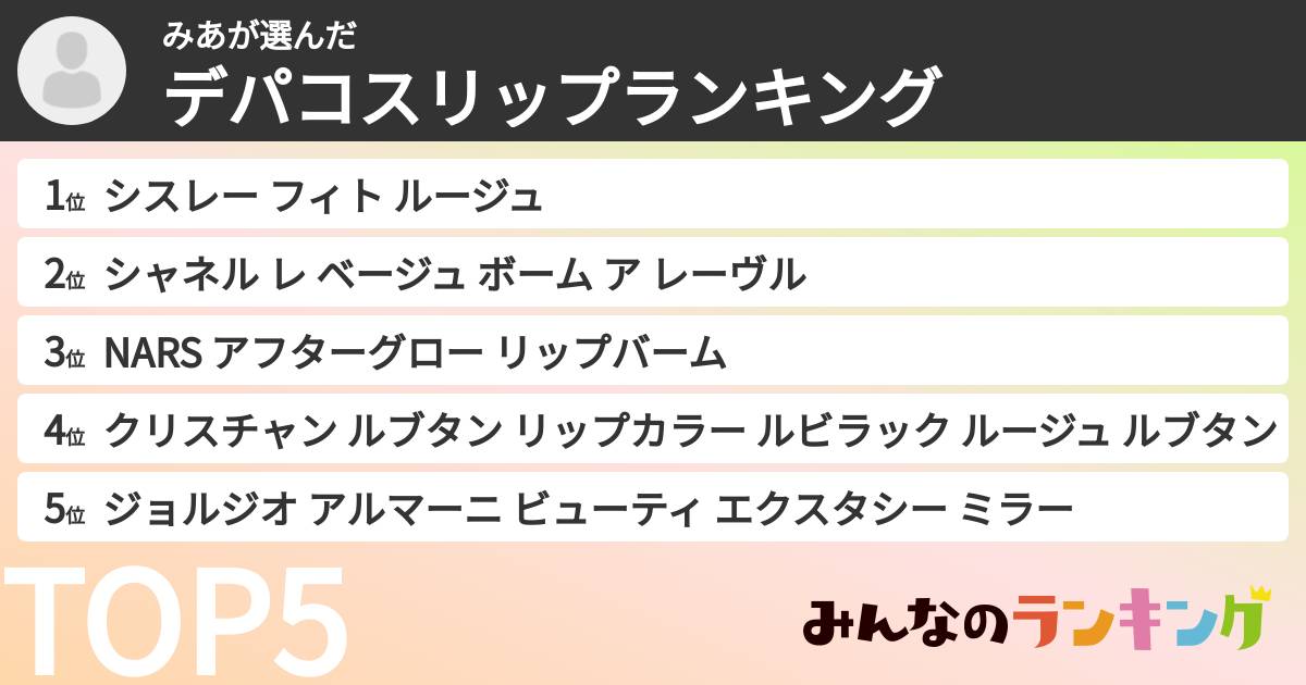 みあさんの「デパコスリップランキング」