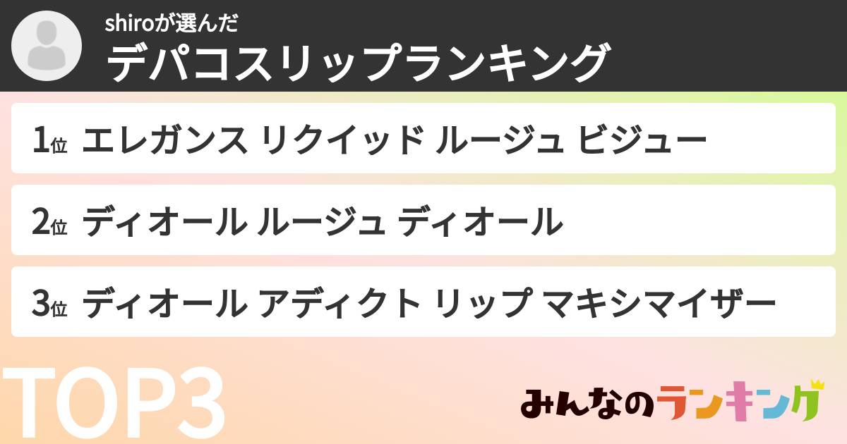 shiroさんの「デパコスリップランキング」