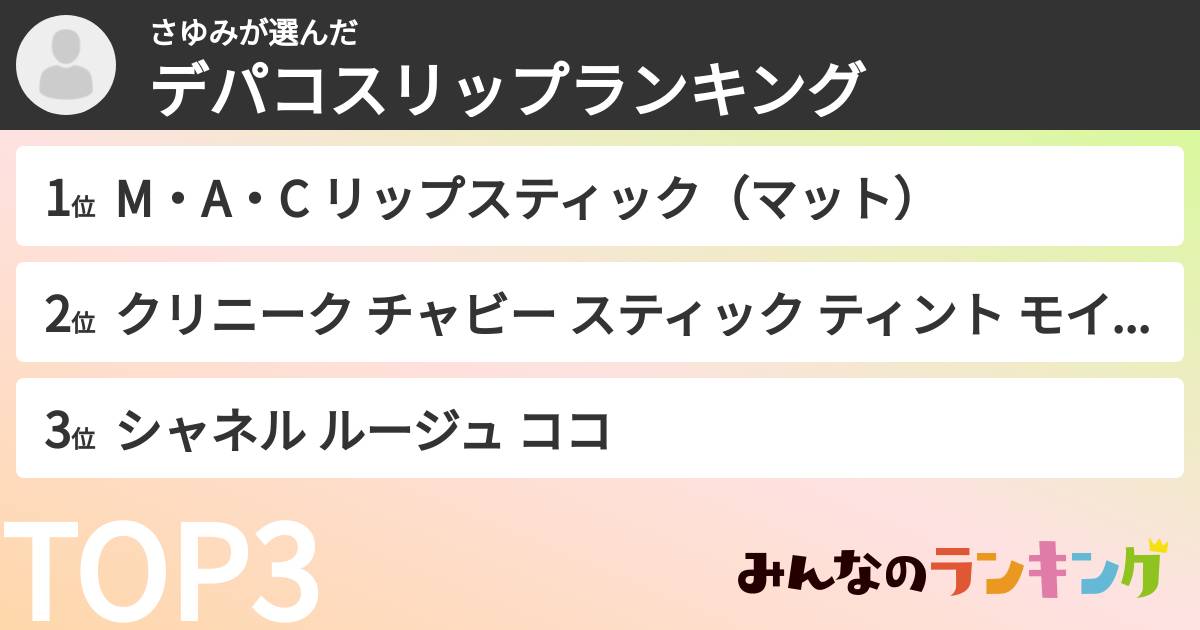 さゆみさんの「デパコスリップランキング」
