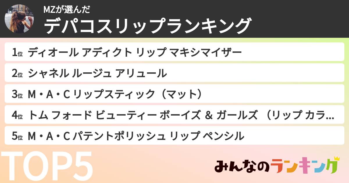 MZさんの「デパコスリップランキング」
