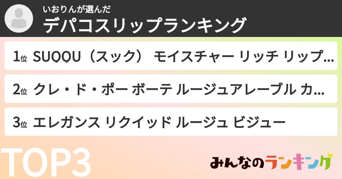 いおりんさんの「デパコスリップランキング」