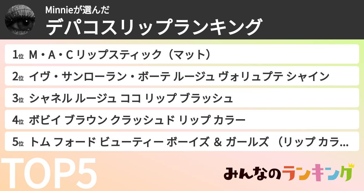 Minnieさんの「デパコスリップランキング」