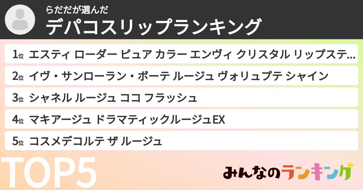 らだださんの「デパコスリップランキング」