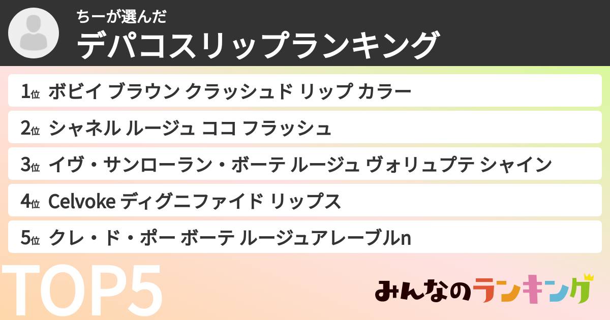 ちーさんの「デパコスリップランキング」