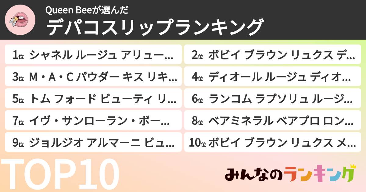 Queen Beeさんの「デパコスリップランキング」