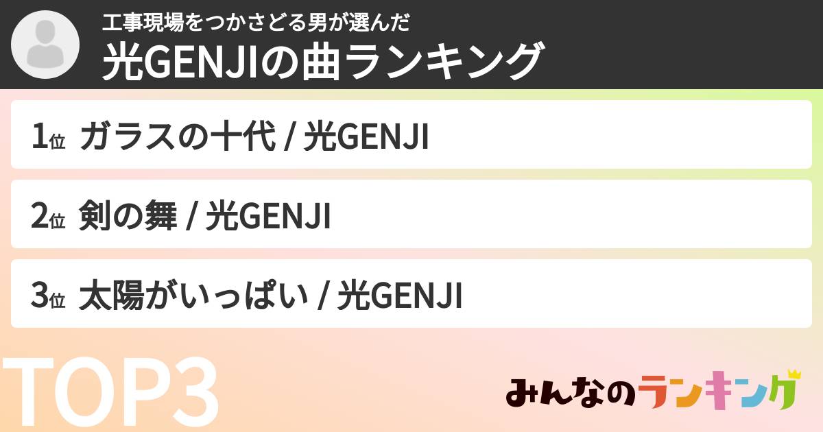 工事現場をつかさどる男さんの「光GENJIの曲ランキング」