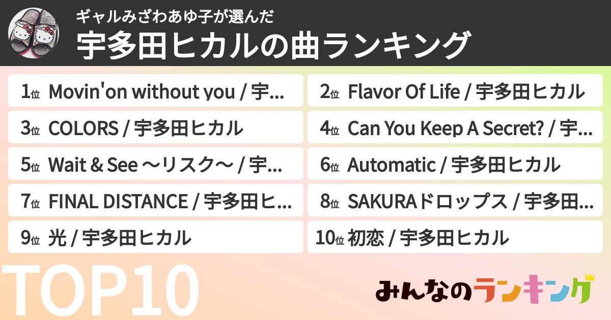 ギャルみざわあゆ子さんの「宇多田ヒカルの曲ランキング」