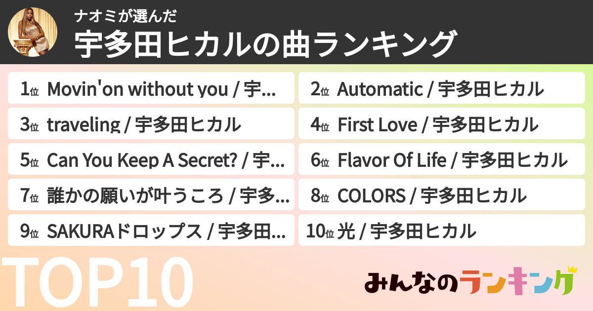 ナオミさんの「宇多田ヒカルの曲ランキング」