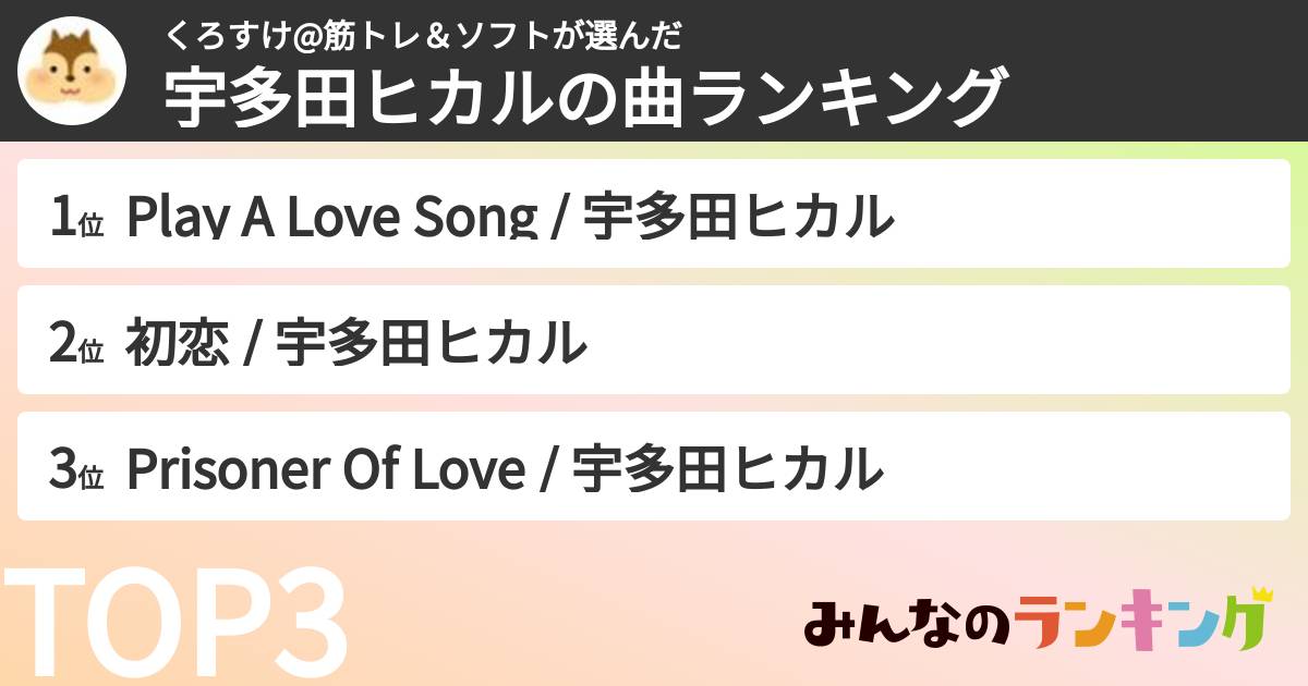 くろすけ@筋トレ＆ソフトさんの「宇多田ヒカルの曲ランキング」