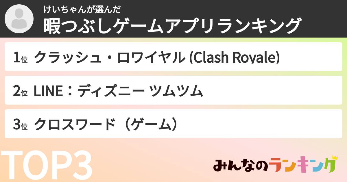 けいちゃんさんの「暇つぶしゲームアプリランキング」