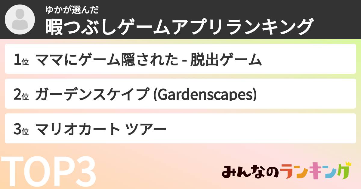 ゆかさんの「暇つぶしゲームアプリランキング」