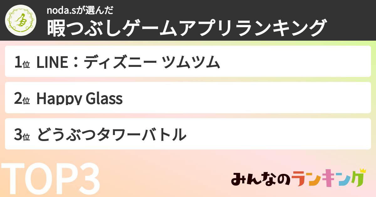 noda.sさんの「暇つぶしゲームアプリランキング」