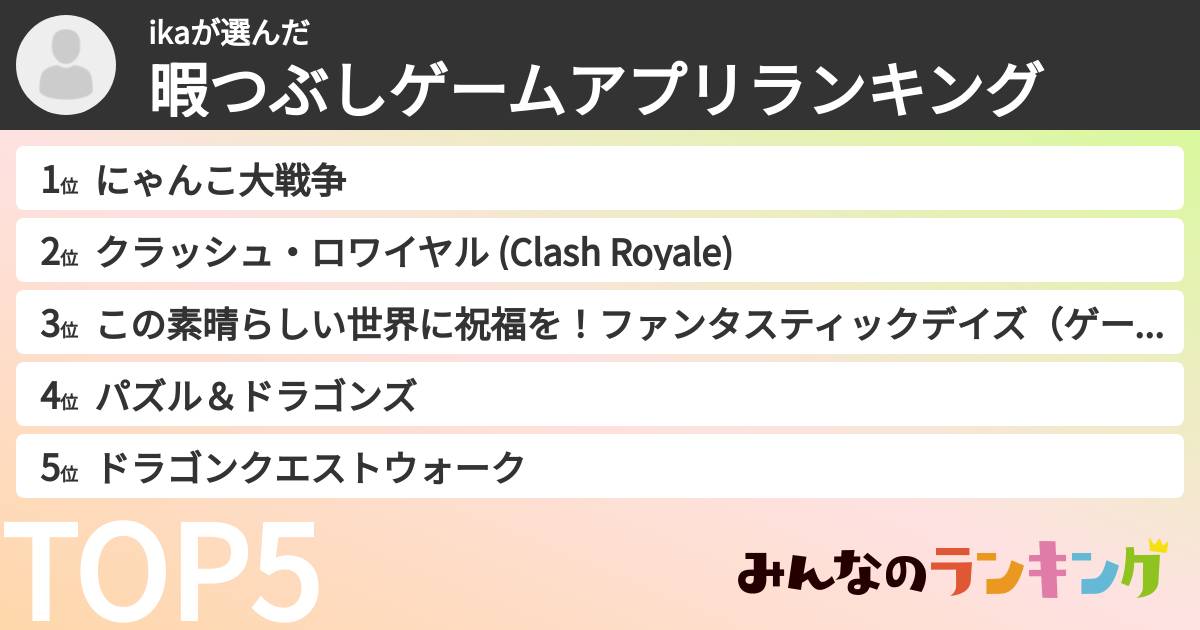 ikaさんの「暇つぶしゲームアプリランキング」