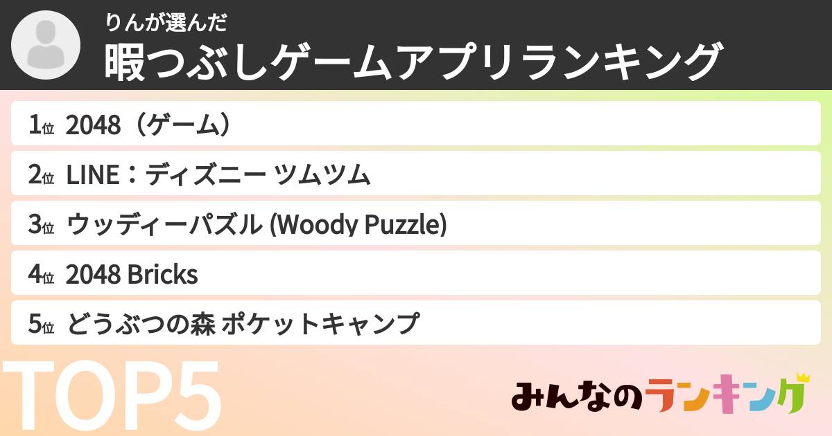 りんさんの「暇つぶしゲームアプリランキング」