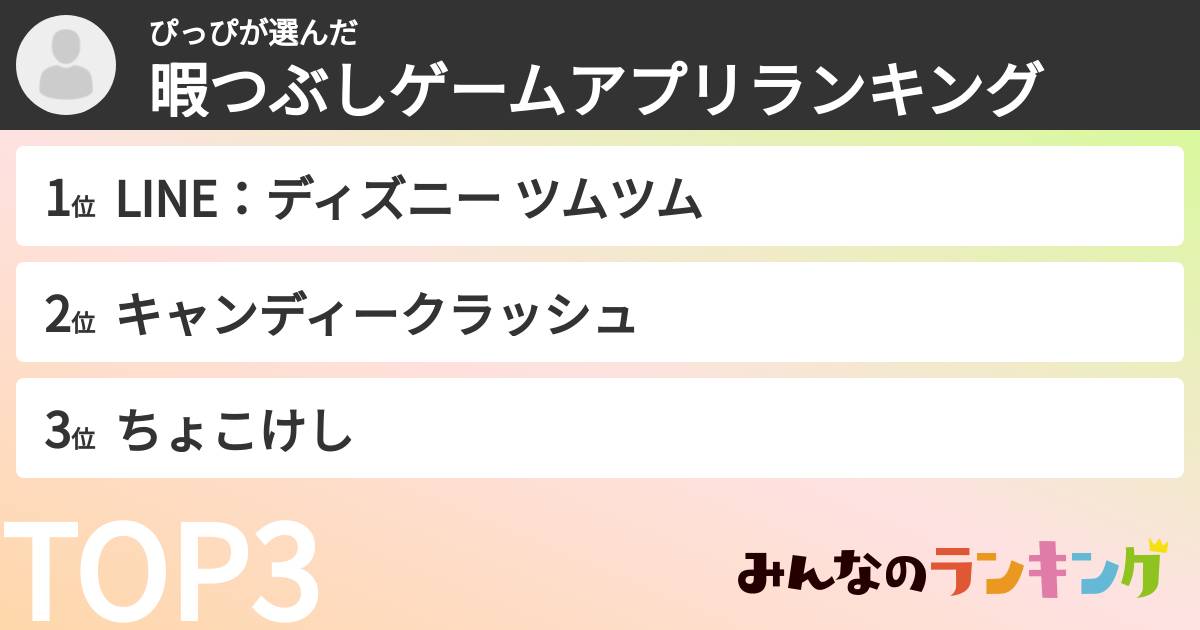 ぴっぴさんの「暇つぶしゲームアプリランキング」