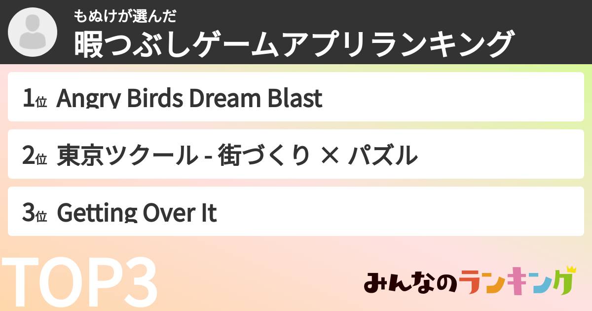 もぬけさんの「暇つぶしゲームアプリランキング」