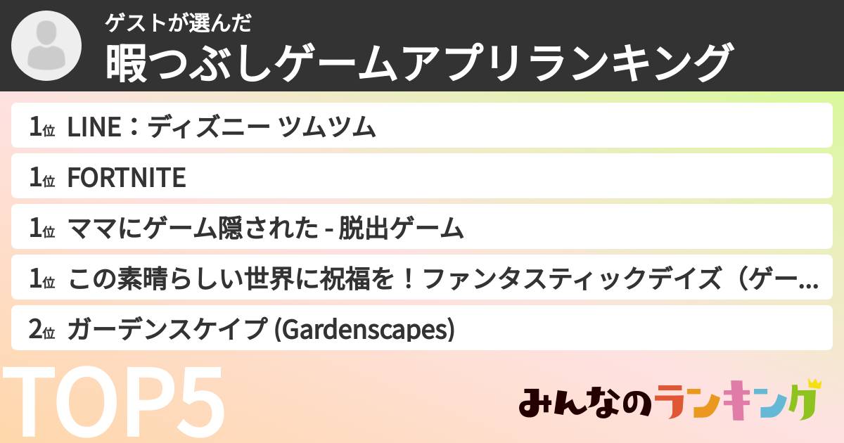 ゲストさんの「暇つぶしゲームアプリランキング」