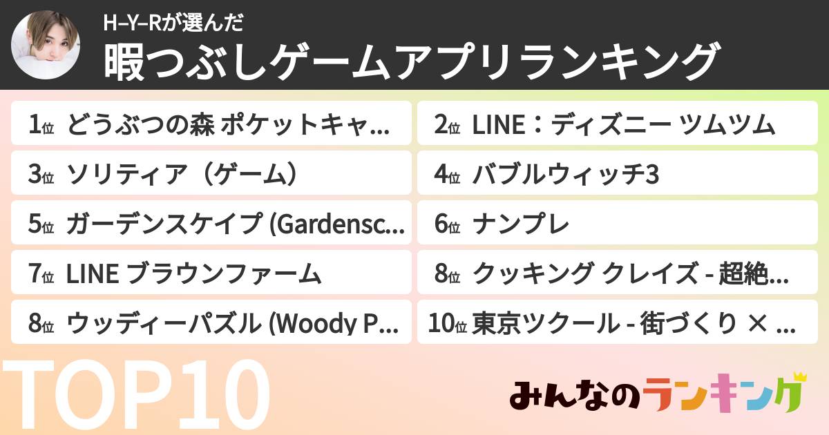 H–Y–Rさんの「暇つぶしゲームアプリランキング」