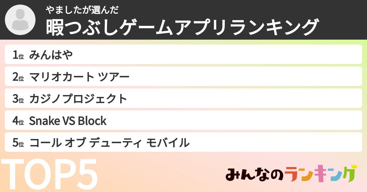 やましたさんの「暇つぶしゲームアプリランキング」