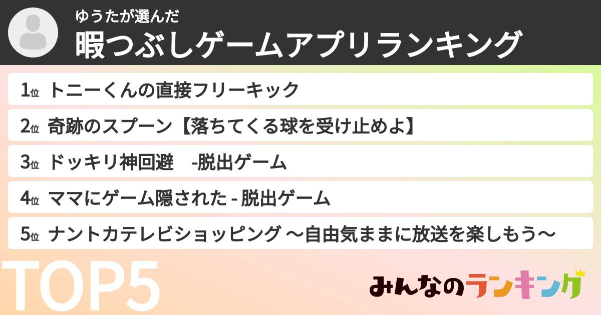 ゆうたさんの「暇つぶしゲームアプリランキング」