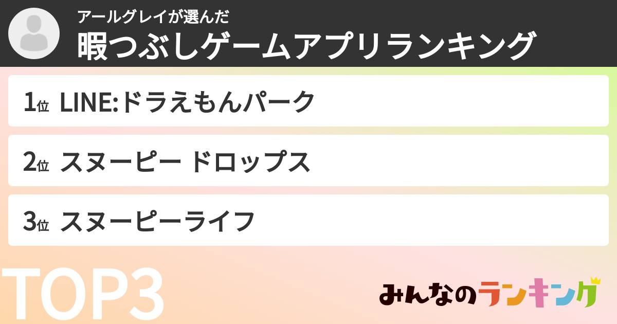 アールグレイさんの「暇つぶしゲームアプリランキング」