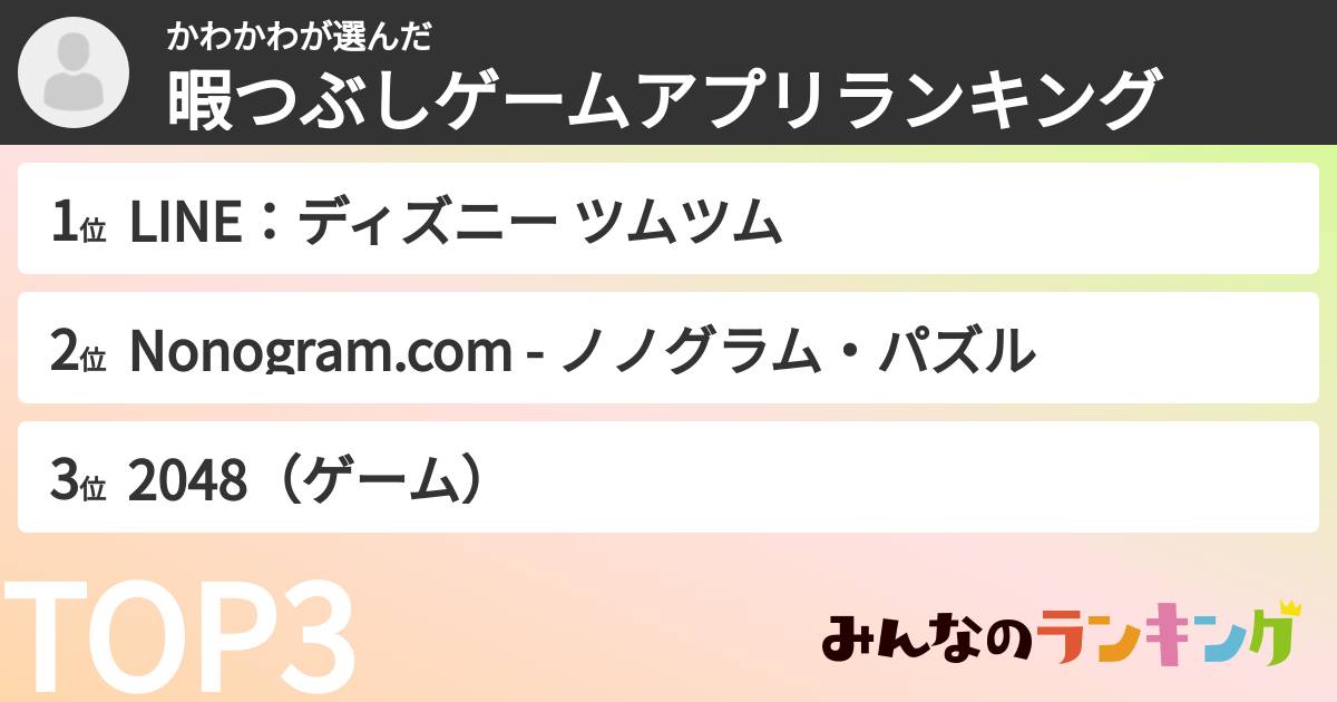 かわかわさんの「暇つぶしゲームアプリランキング」