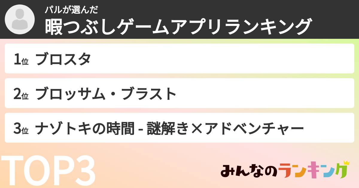 パルさんの「暇つぶしゲームアプリランキング」