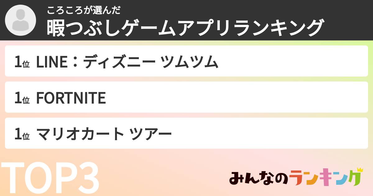 ころころさんの「暇つぶしゲームアプリランキング」