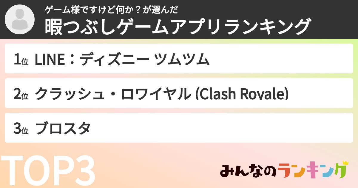 ゲーム様ですけど何か？さんの「暇つぶしゲームアプリランキング」