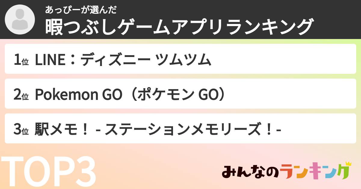 あっぴーさんの「暇つぶしゲームアプリランキング」