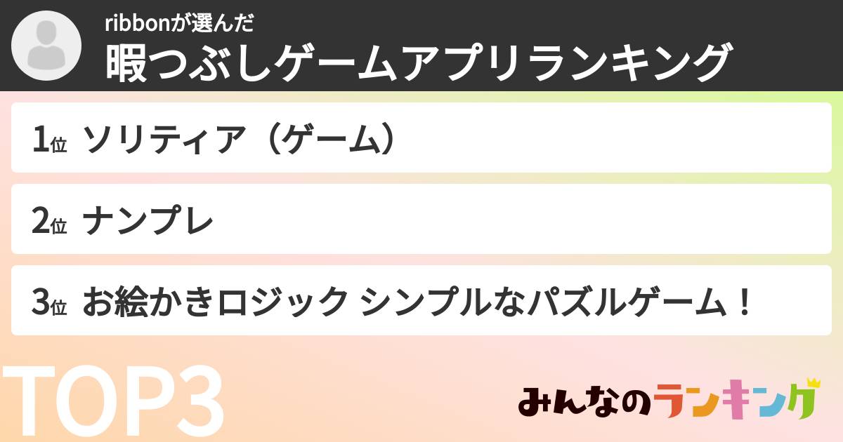 ribbonさんの「暇つぶしゲームアプリランキング」