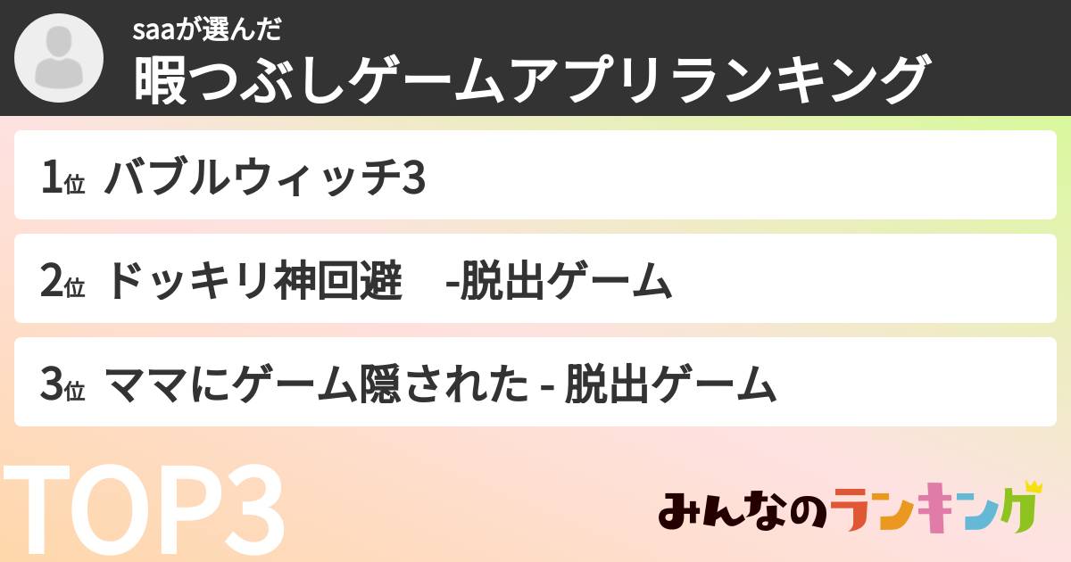 saaさんの「暇つぶしゲームアプリランキング」