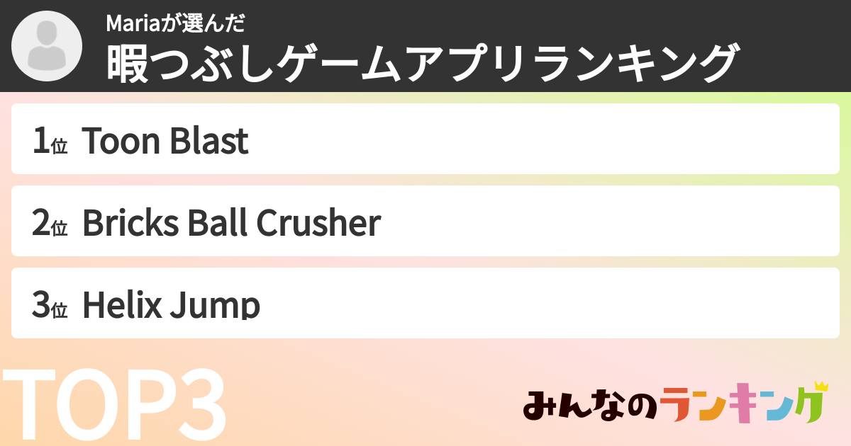 Mariaさんの「暇つぶしゲームアプリランキング」
