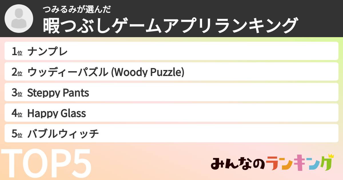 つみるみさんの「暇つぶしゲームアプリランキング」