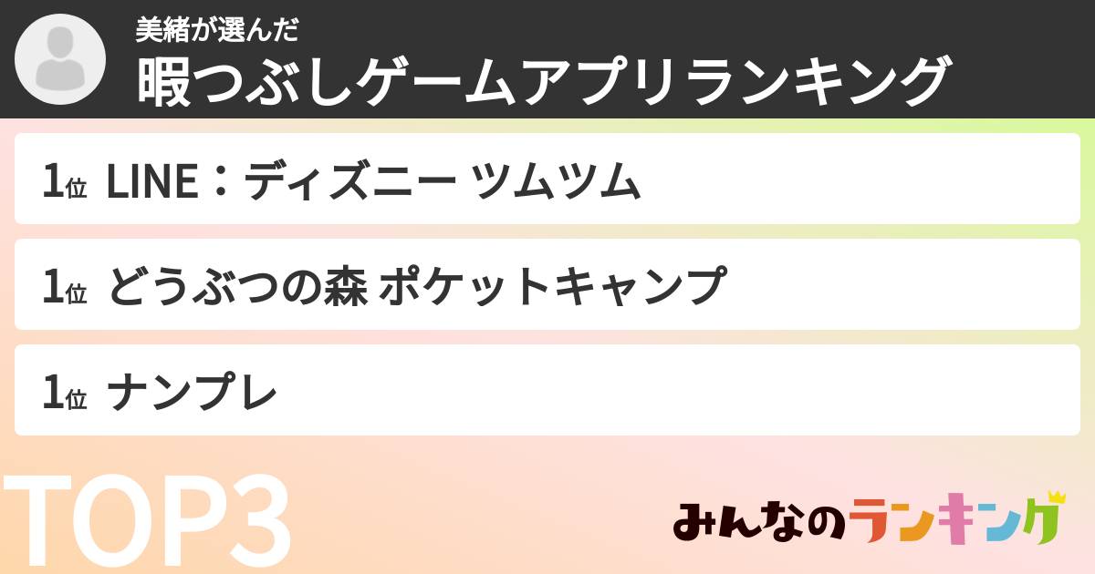 美緒さんの「暇つぶしゲームアプリランキング」