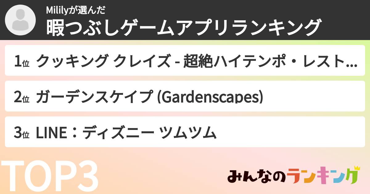 Mililyさんの「暇つぶしゲームアプリランキング」