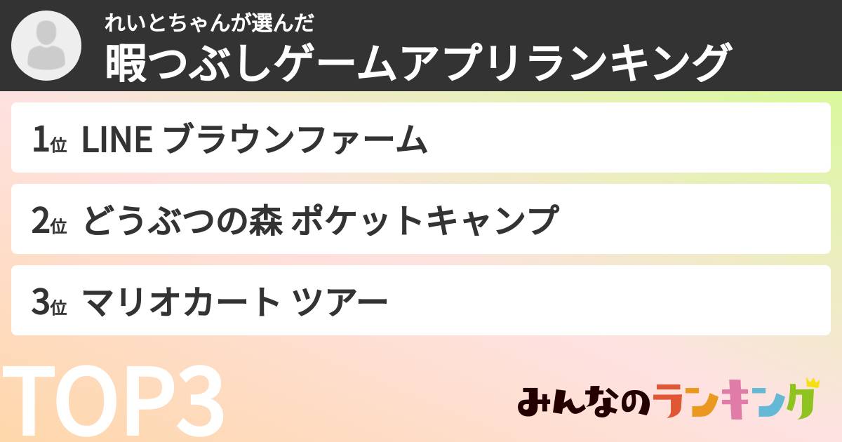 れいとちゃんさんの「暇つぶしゲームアプリランキング」