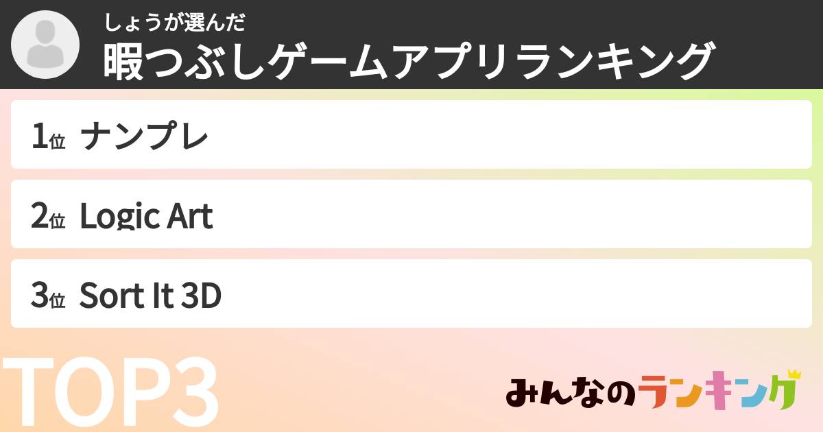 しょうさんの「暇つぶしゲームアプリランキング」