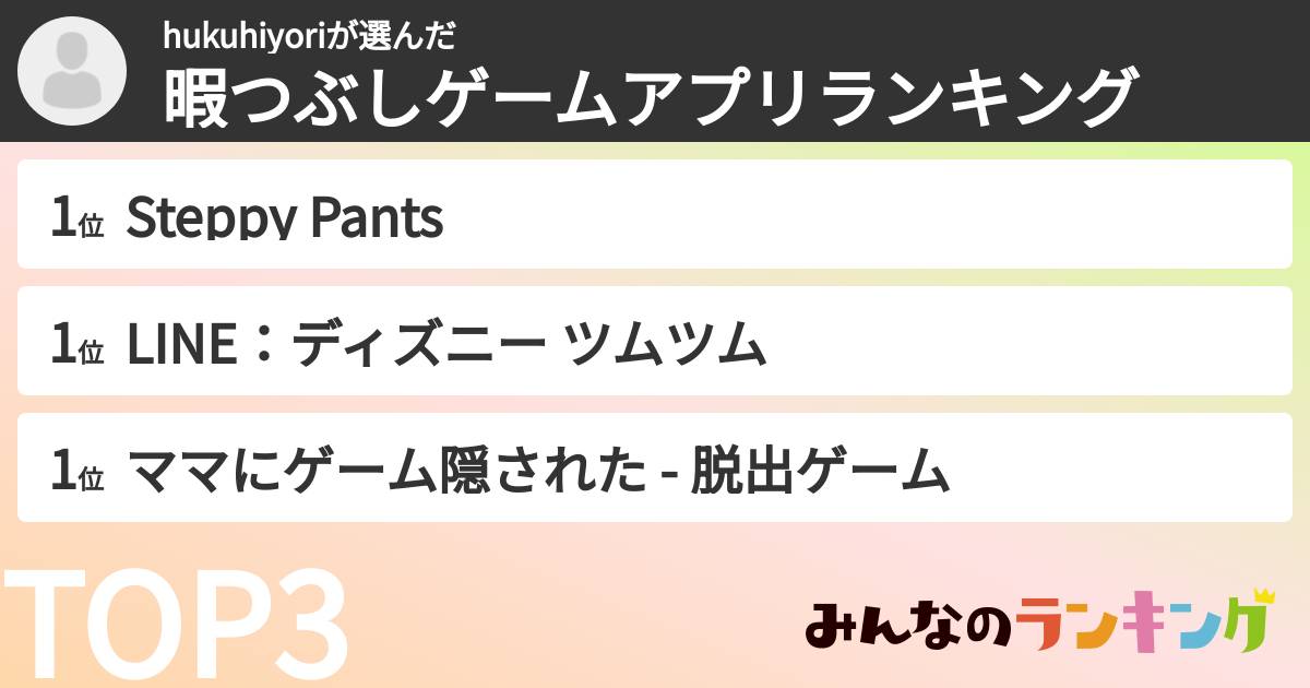 hukuhiyoriさんの「暇つぶしゲームアプリランキング」