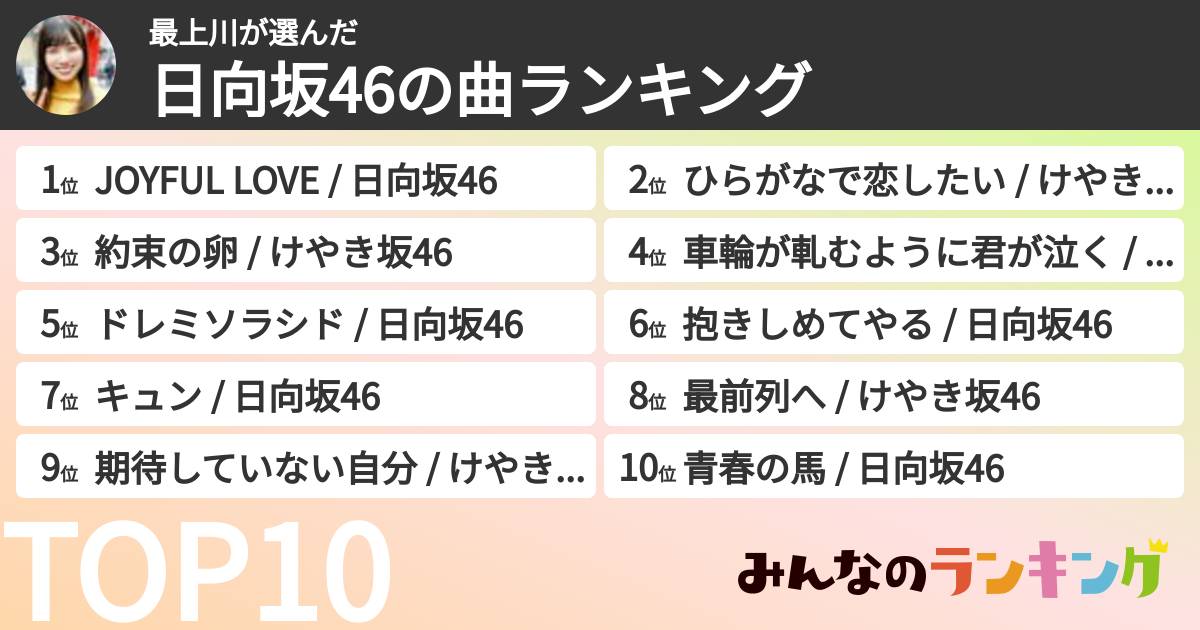 最上川さんの「日向坂46の曲ランキング」