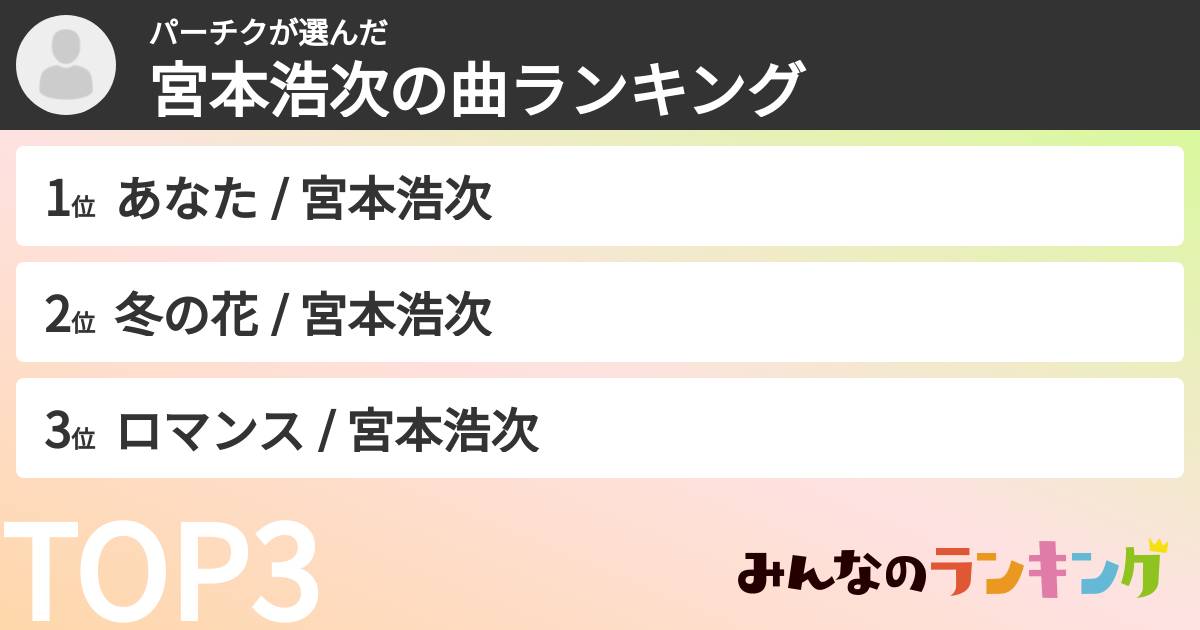 パーチクさんの「宮本浩次の曲ランキング」